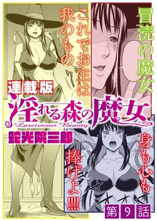 淫れる森の魔女＜連載版＞9話　 結託、魔女の眷属育成計画