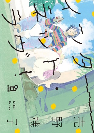 インターネット・ラヴ！【単話】(2)