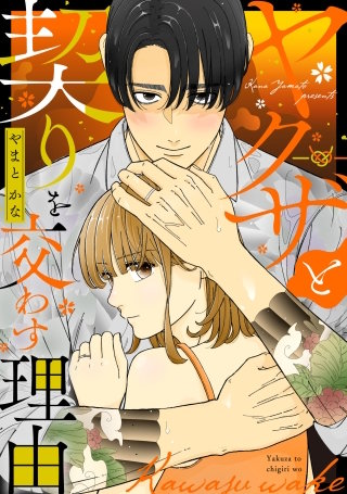 ヤクザと契りを交わす理由(4)