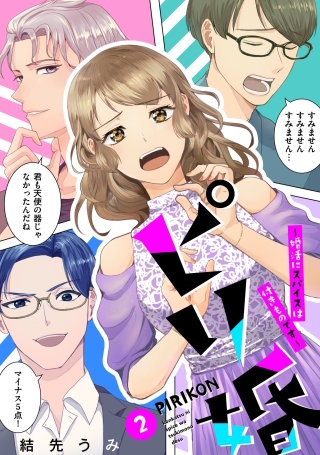ピリ婚～婚活にスパイスは付きものです～(2)