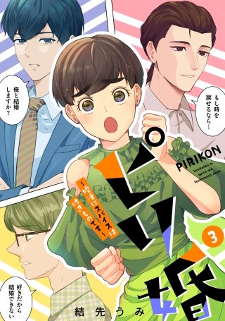 ピリ婚～婚活にスパイスは付きものです～(3)【電子単行本特典付】