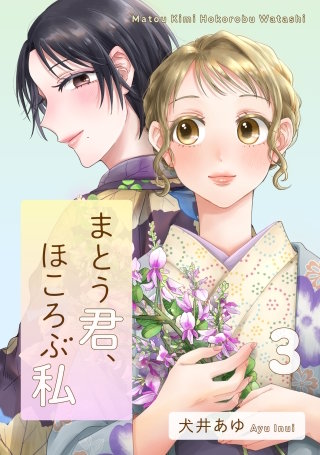 まとう君、ほころぶ私(3)