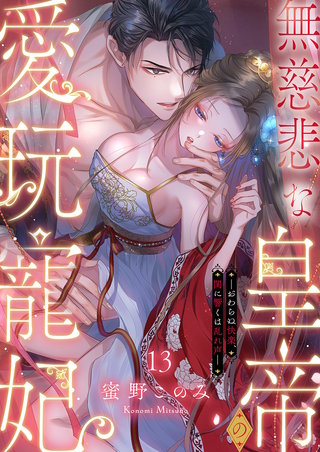 無慈悲な皇帝の愛玩寵妃―おわらぬ快楽、閨に響くは乱れ声―１３