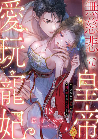 無慈悲な皇帝の愛玩寵妃―おわらぬ快楽、閨に響くは乱れ声―１８