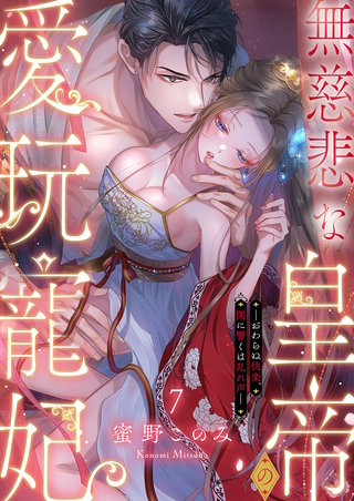 無慈悲な皇帝の愛玩寵妃―おわらぬ快楽、閨に響くは乱れ声―７