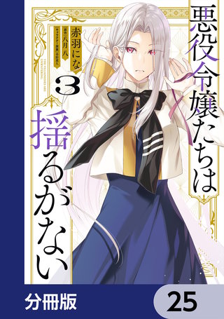 悪役令嬢たちは揺るがない【分冊版】　25
