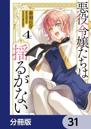 悪役令嬢たちは揺るがない【分冊版】　31