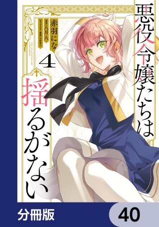 悪役令嬢たちは揺るがない【分冊版】　40