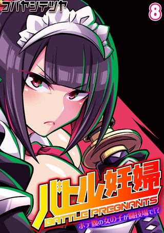 バトル妊婦 -ボテ腹の女の子が闘技場で！？-(8)