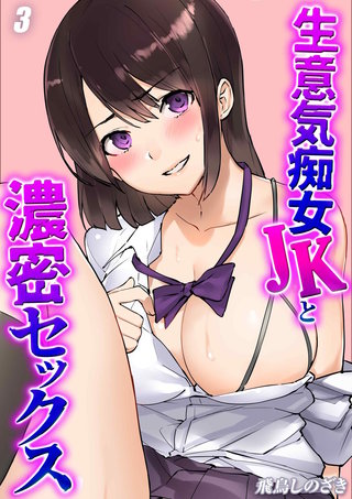 生意気痴女JKと濃密セックス(3)