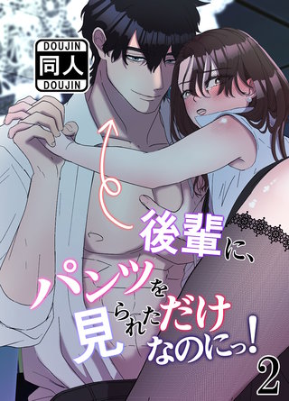 後輩に、パンツを見られただけなのにっ!(2)
