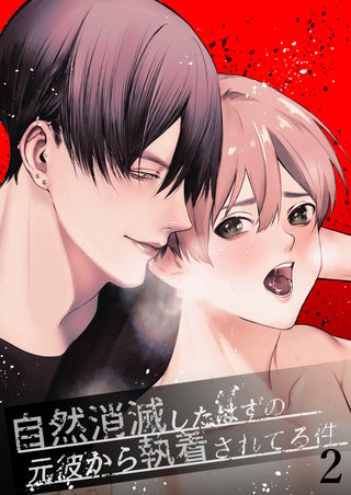 自然消滅したはずの元彼から執着されてる件(2)