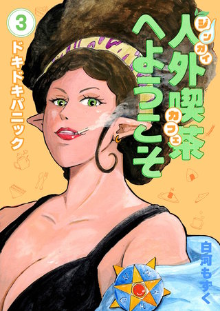 3巻  ドキドキパニック