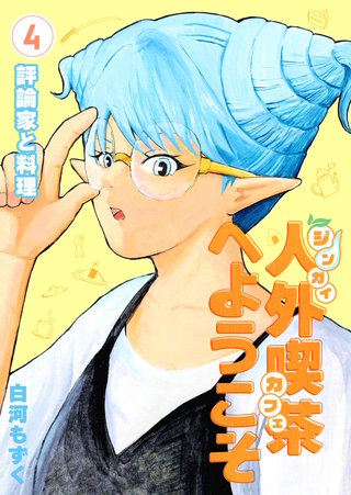 4巻  評論家と料理