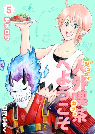 5巻  モチロウ