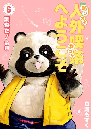 6巻  調査だ！（前編）