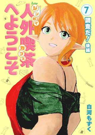 7  調査だ！後編