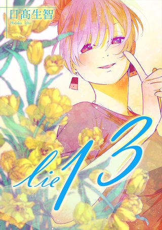 嘘.13