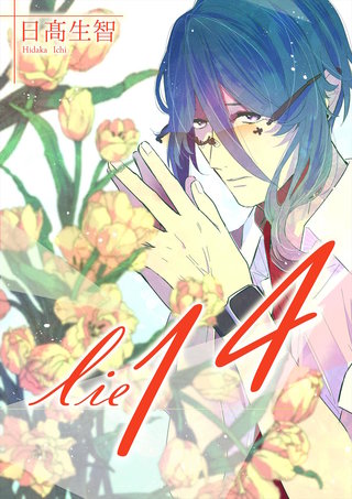 嘘.14