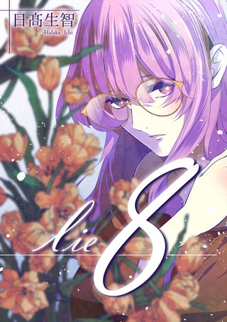 嘘.8