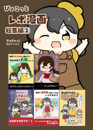 ぴょこっとレポ漫画総集編(2)
