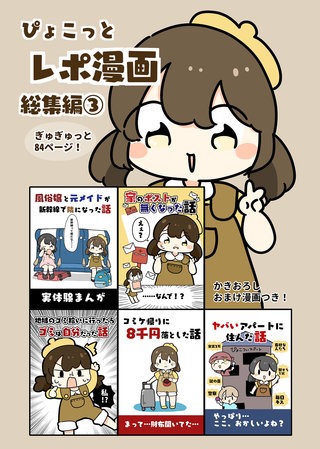 ぴょこっとレポ漫画総集編(3)