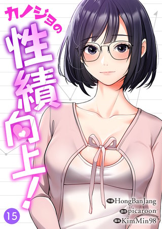 カノジョの性績向上！１５