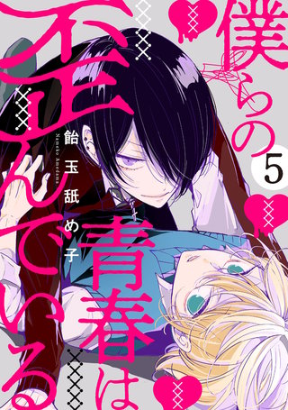 僕らの青春は歪んでいる　act.5