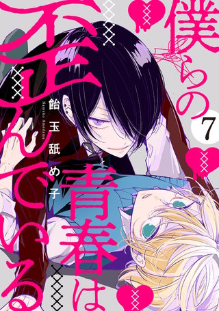 僕らの青春は歪んでいる　act.7