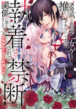 メリバだらけの乙女ゲーで推しを幸せにしようとしたら、執着されて禁断の関係に堕ちました(2)