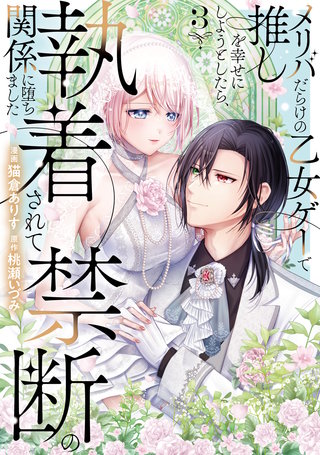 メリバだらけの乙女ゲーで推しを幸せにしようとしたら、執着されて禁断の関係に堕ちました(3)