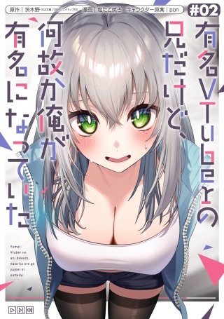有名VTuberの兄だけど、何故か俺が有名になっていた 2巻