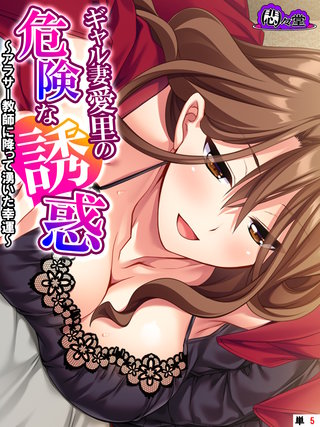 ギャル妻愛里の危険な誘惑 ～アラサー教師に降って湧いた幸運～　（単話）(5)