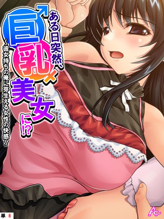 ある日突然、巨乳美女に！？ ～彼女持ちの俺に芽生える女性の快感～　（単話）(8)