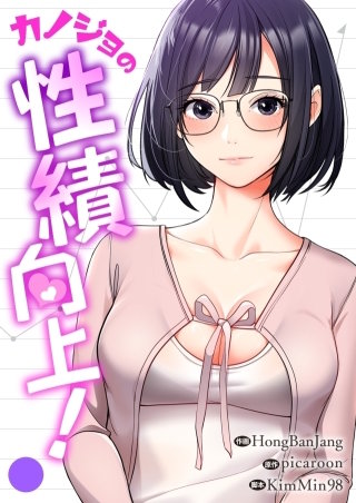 カノジョの性績向上！【タテヨミ】３３