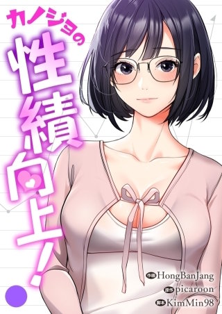 カノジョの性績向上！【タテヨミ】４４