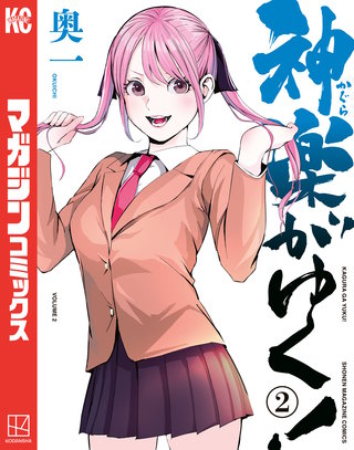 神楽がゆく！(2)