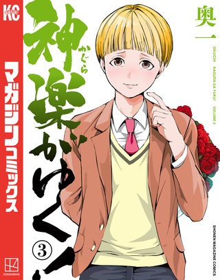 神楽がゆく！(3)