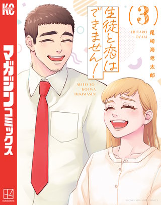 生徒と恋はできません！(3)