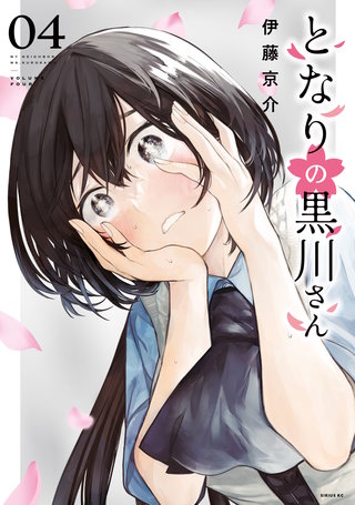 となりの黒川さん(4)