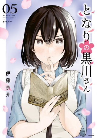 となりの黒川さん(5)