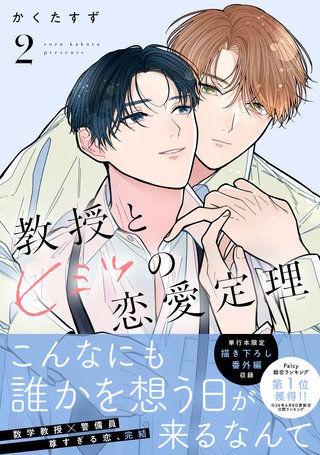 教授とヒミツの恋愛定理(2)