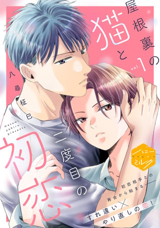 屋根裏の猫と二度目の初恋 分冊版