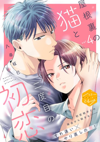 屋根裏の猫と二度目の初恋 分冊版(4)