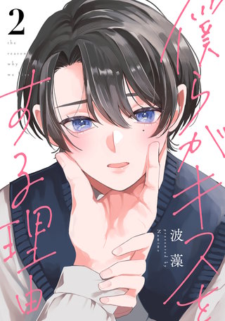 僕らがキスをする理由(2)
