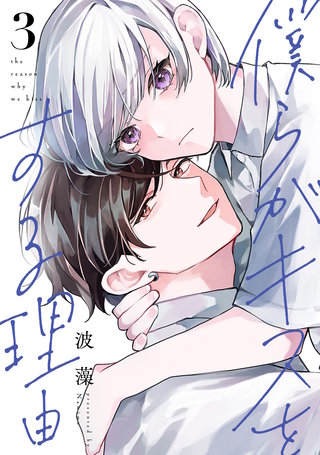 僕らがキスをする理由(3)