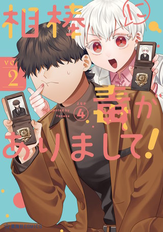相棒に毒がありまして！(2)
