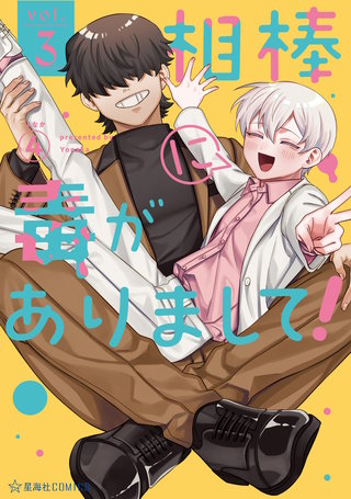 相棒に毒がありまして！(3)
