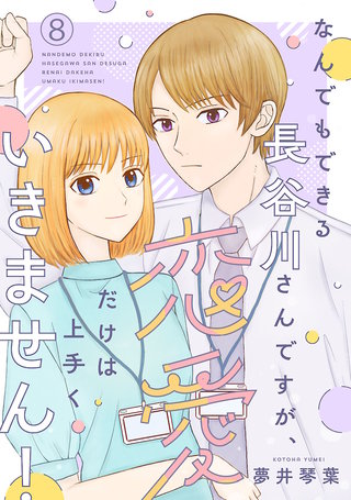 なんでもできる長谷川さんですが、恋愛だけは上手くいきません！(話売り)(8)