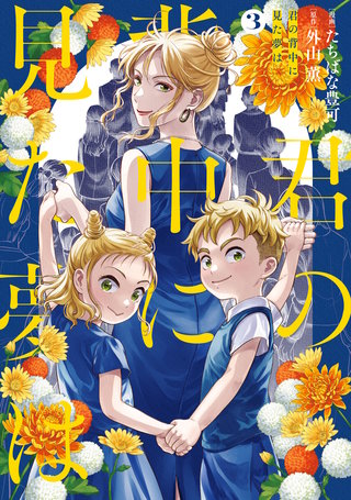 君の背中に見た夢は　３